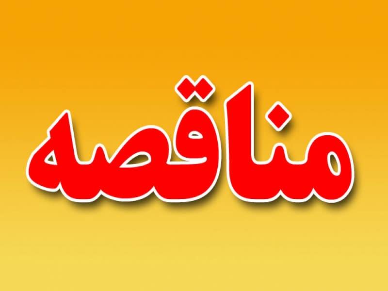  آگهی تجدید مناقصه عمومی  یک مرحله ای 